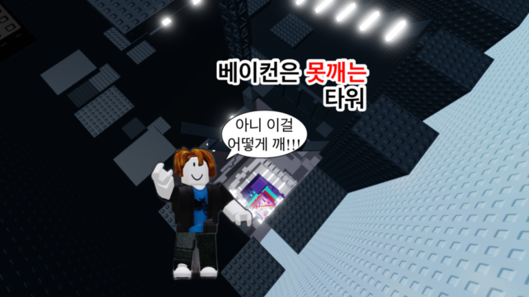 베이컨은 못깨는 타워 - 로블록스 인디게임 상세 정보 | 로블독