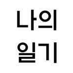 나의 일기 || Dumb Boy's Diary