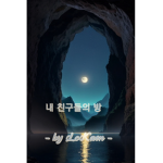 친구들 안전 방