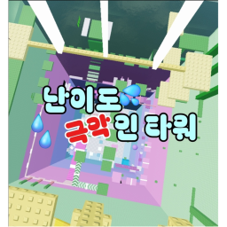 난이도 극악인 타워