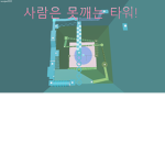 사람은 못깨는 타워!