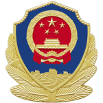 河北公安部警航总队