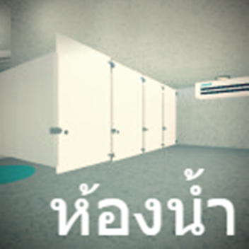 ห้องน้ำ (update2)