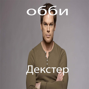 декстер морган обби