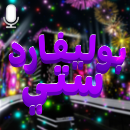 بوليفارد سيتي🌟