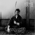 根性