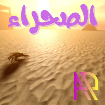 (الصحراء) APXK ماب 