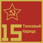 15-y Tankoviy Korpus