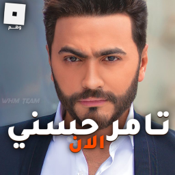 حفله تامر حسني [ الاصلية ] حصري