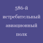 586th Fighter Aviation Regiment