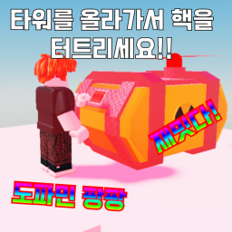 타워를 먼저올라가서 핵 터트리기!!
