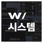 W-시스템 테스트서버