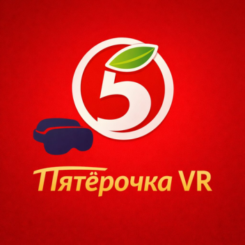 Пятёрочка! (VR)