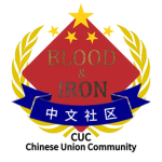 [CUC]Chinese Union Community官方中文联合社区