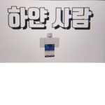 하얀사람