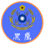 黑鷹營區海軍第五零二艦隊