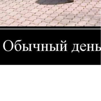 обычный день рп