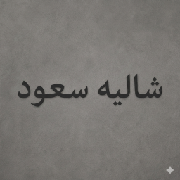 Shaleh S3ood