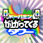 ドーパミンが上がってくるタワー