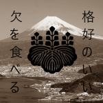欠 を 食べる