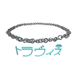 トラヴィス
