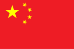 中華人民共和國｜People’s Republic of China