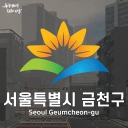 금천구ㅣGeumcheon-gu