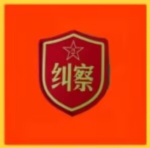 PF|北京军区纠察部