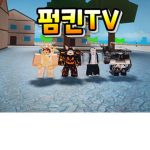 호박TV 그룹!!!