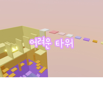 어려운 타워