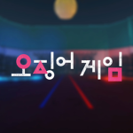 대한민국 오징어게임 - [Korea Squid Game]