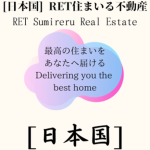 [日本国] RET住まいる不動産｜RET Sumireru Real Estate