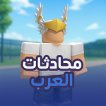 محادثات العرب