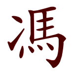 ʚ・˙🍀  馮  . . .