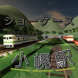 小幌駅[ショーケース]