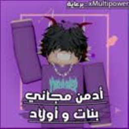 ادمن مجاني 🙄 اولاد و بنات 🔥