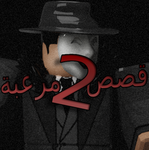 قصص مرعبة !