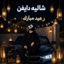 شاليه دايفن | الاصلي