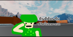ชีวิตในทหารบก | v2