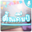 🎙️ Camping Hangout