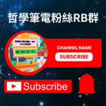哲學筆電粉絲團