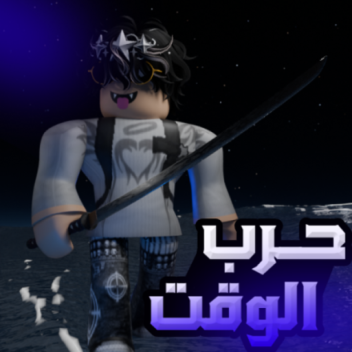 حرب الوقت [ سيف مجاني  ]