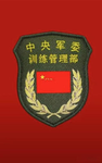 [TAD] 中央军事委员会训练管理部