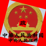 [RPC]人民政府