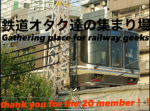 鉄道オタク達の集まり場