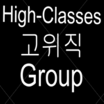 고위직 모임
