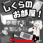 しくらのお部屋！