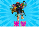 米樂軍團