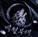백월부대 공식 그룹