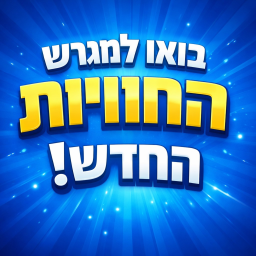 מגרש החוויות חדש